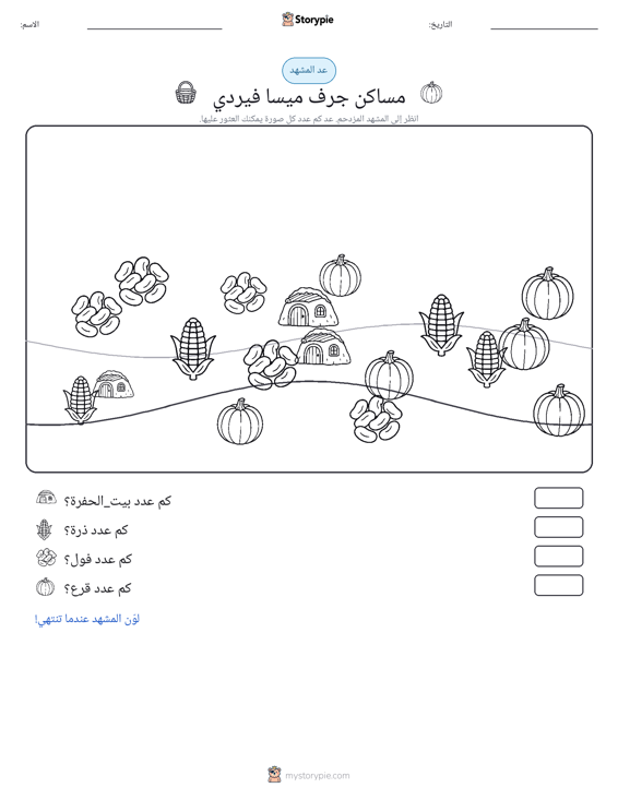مشهد العد