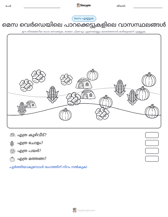 എണ്ണുന്ന ദൃശ്യങ്ങൾ