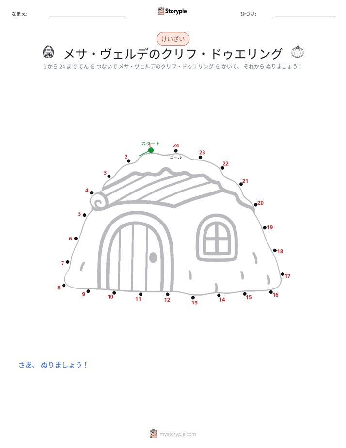 点つなぎ