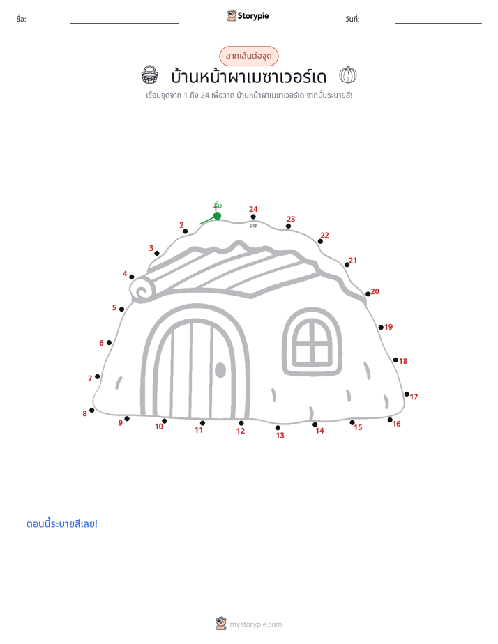 เชื่อมจุด
