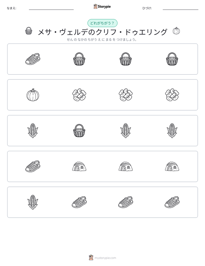異なるものを見つけよう