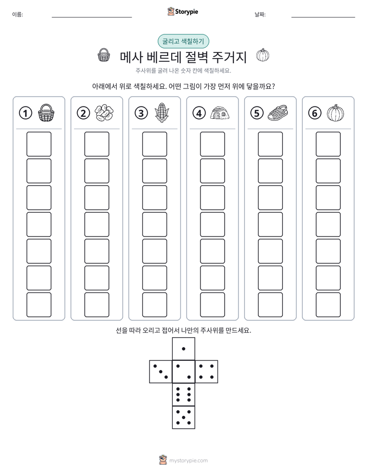 롤 & 색칠하기