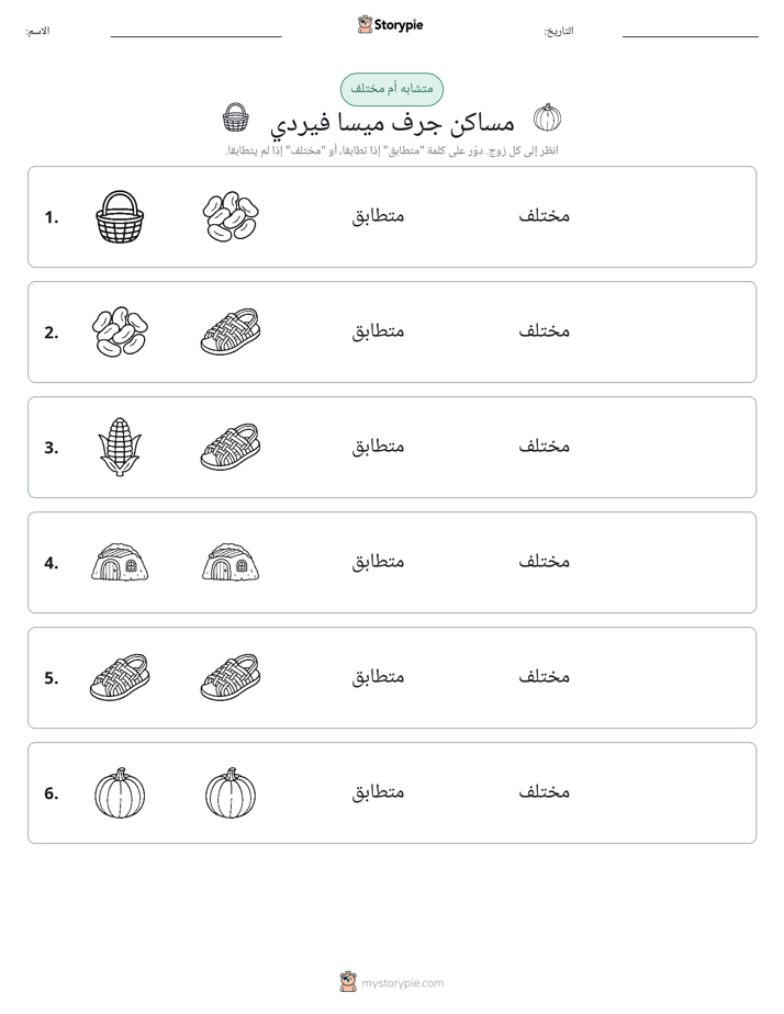 نفس أو مختلف