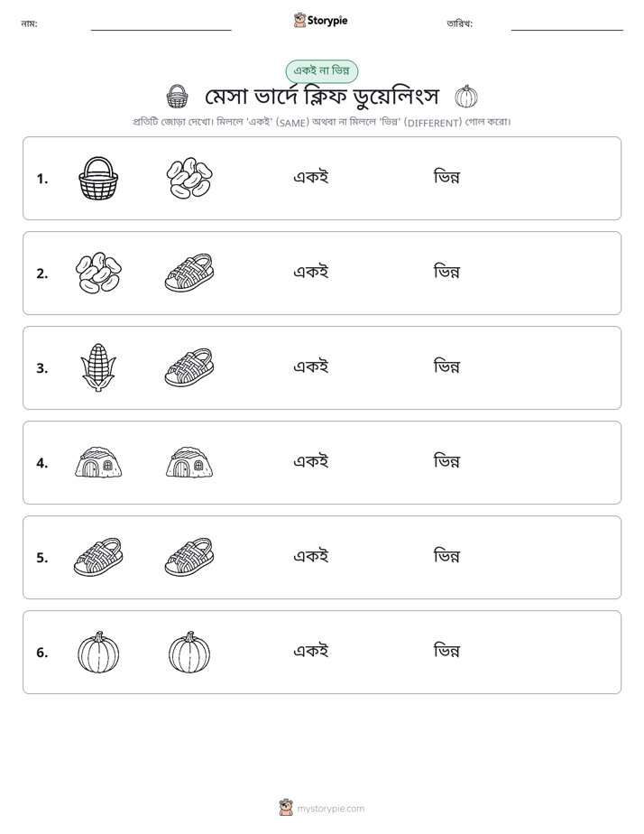 একই বা ভিন্ন