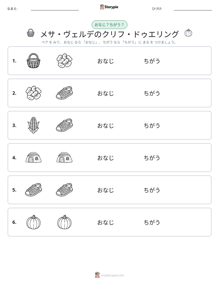 同じか違うか
