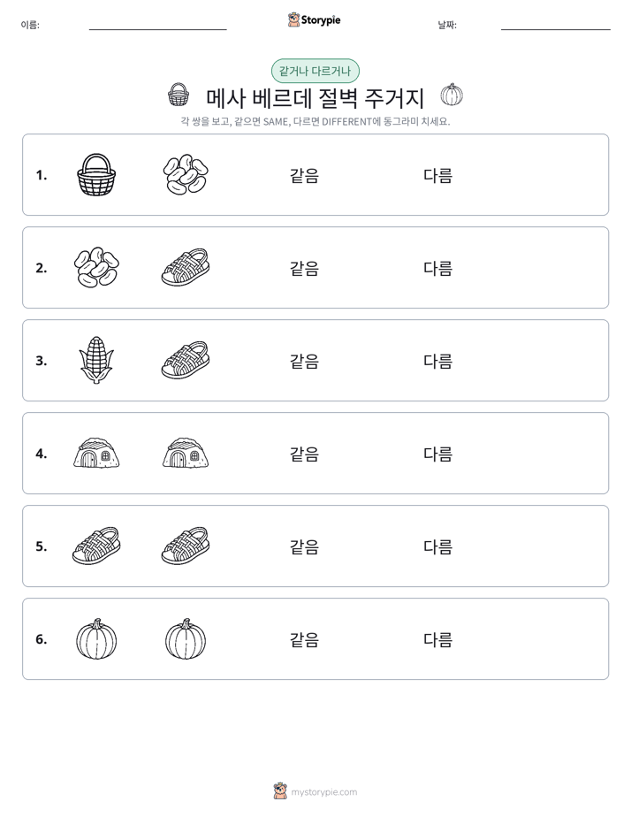 같은 것 또는 다른 것