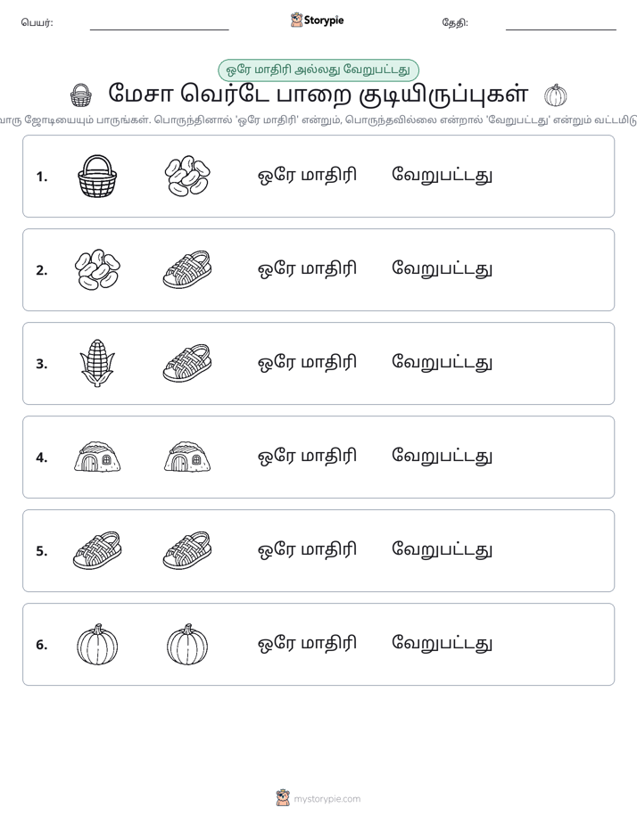 அதே அல்லது மாறுபட்டது