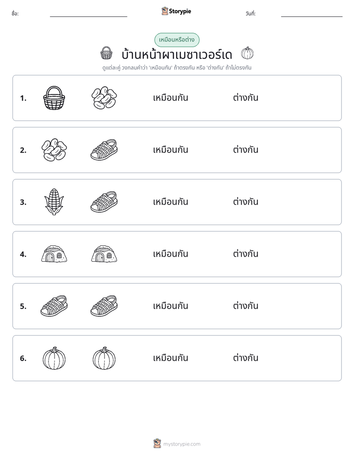 เหมือนหรือแตกต่าง