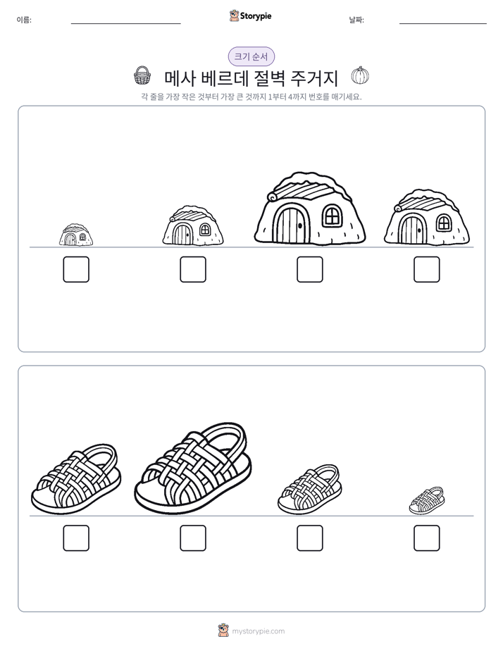 크기 순서
