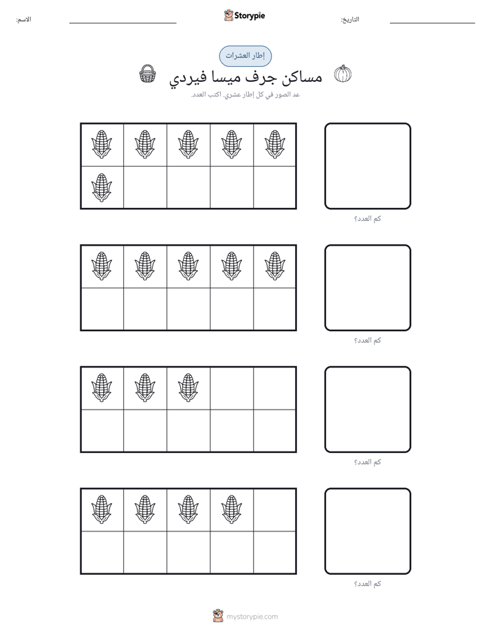 إطار العشرة