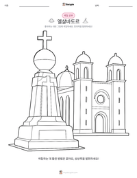 엘살바도르 인쇄 가능한 워크시트 미리보기