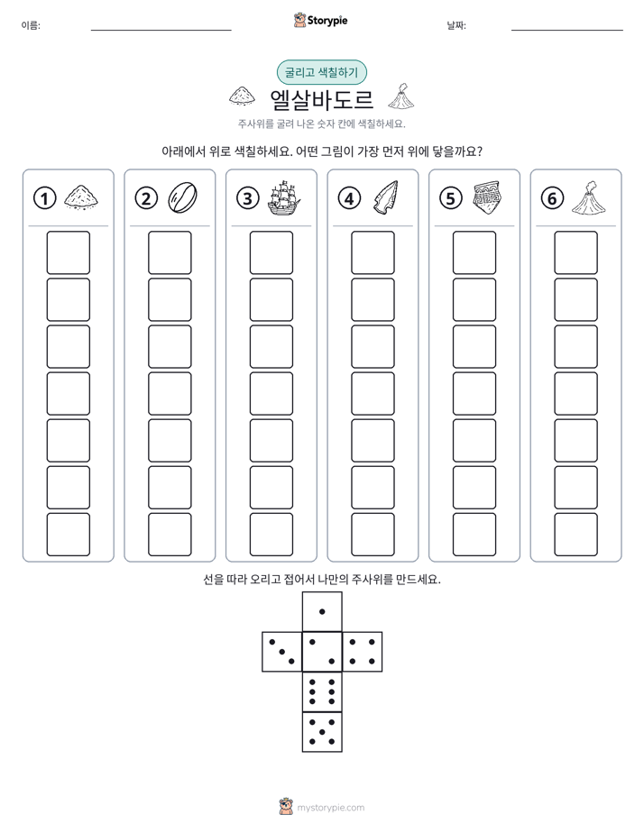 롤 & 색칠하기