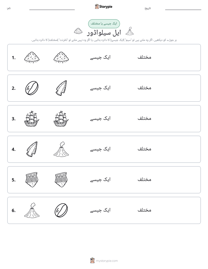 ایک جیسا یا مختلف