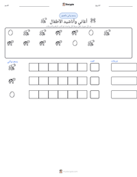 معاينة ورقة العمل القابلة للطباعة أغاني وأناشيد الأطفال