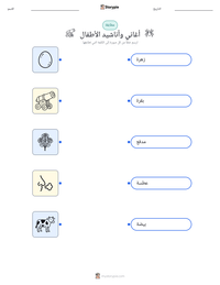 معاينة ورقة العمل القابلة للطباعة أغاني وأناشيد الأطفال