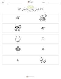 معاينة ورقة العمل القابلة للطباعة أغاني وأناشيد الأطفال