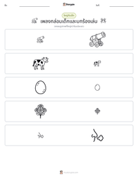เพลงกล่อมเด็กและบทร้องเล่น ตัวอย่างแบบฝึกหัดที่พิมพ์ได้