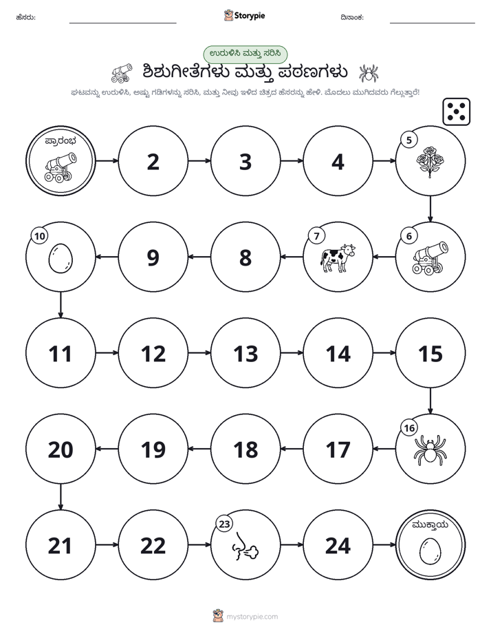 ರೋಲ್ & ಚಲನೆ ಆಟ