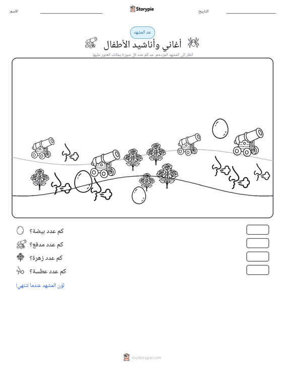 مشهد العد