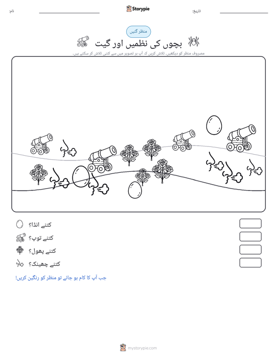 گنتی کا منظر
