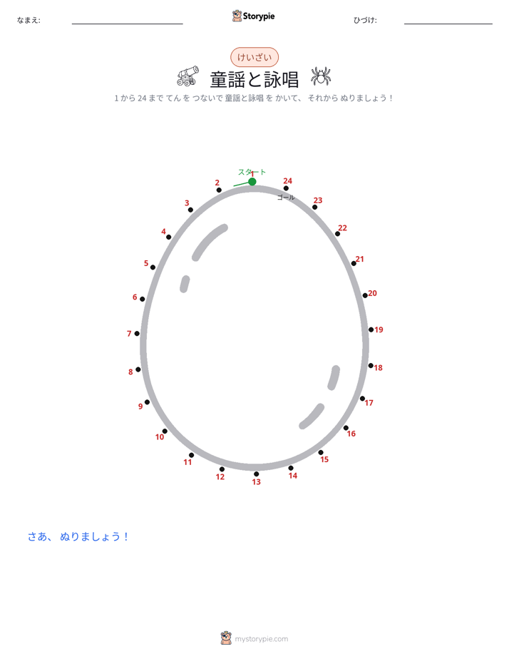 点つなぎ