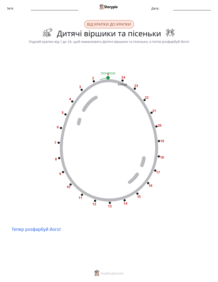 З'єднай точки