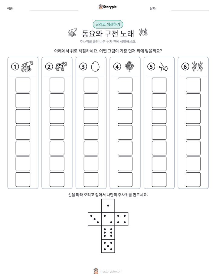 롤 & 색칠하기