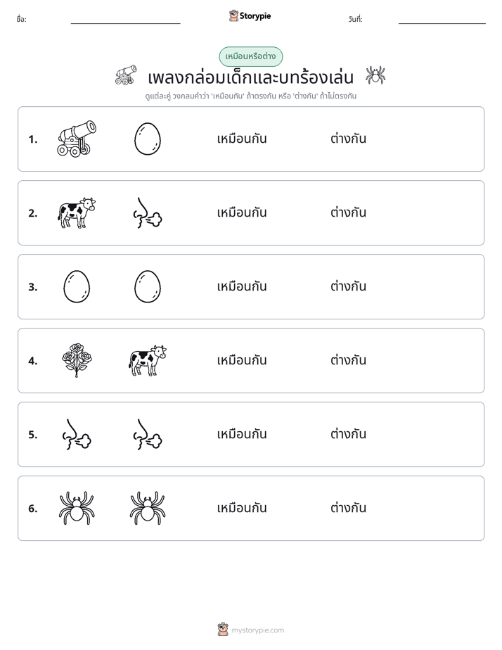 เหมือนหรือแตกต่าง