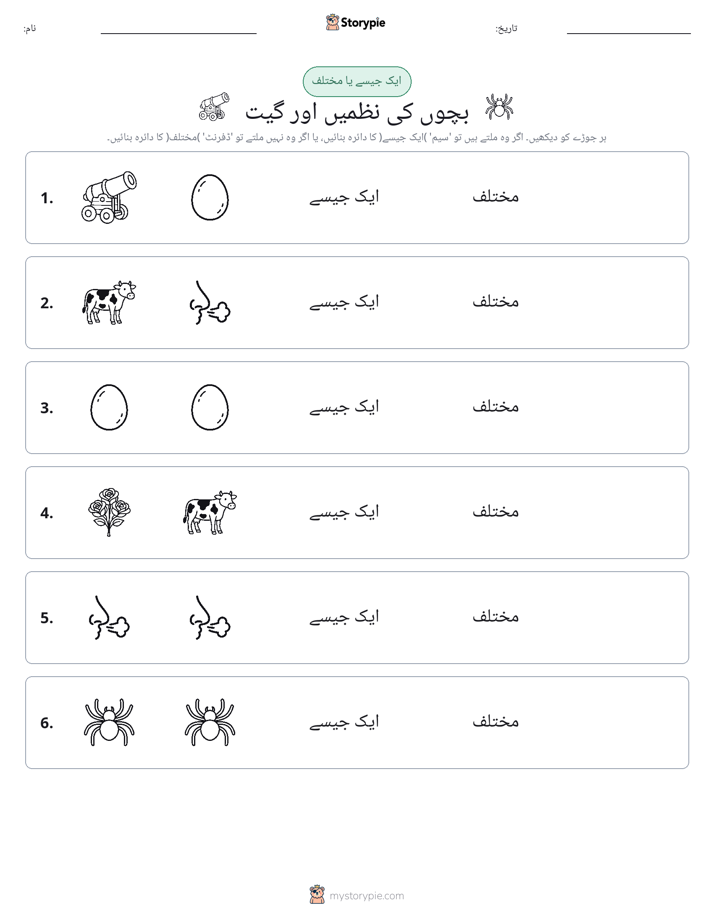 ایک جیسا یا مختلف