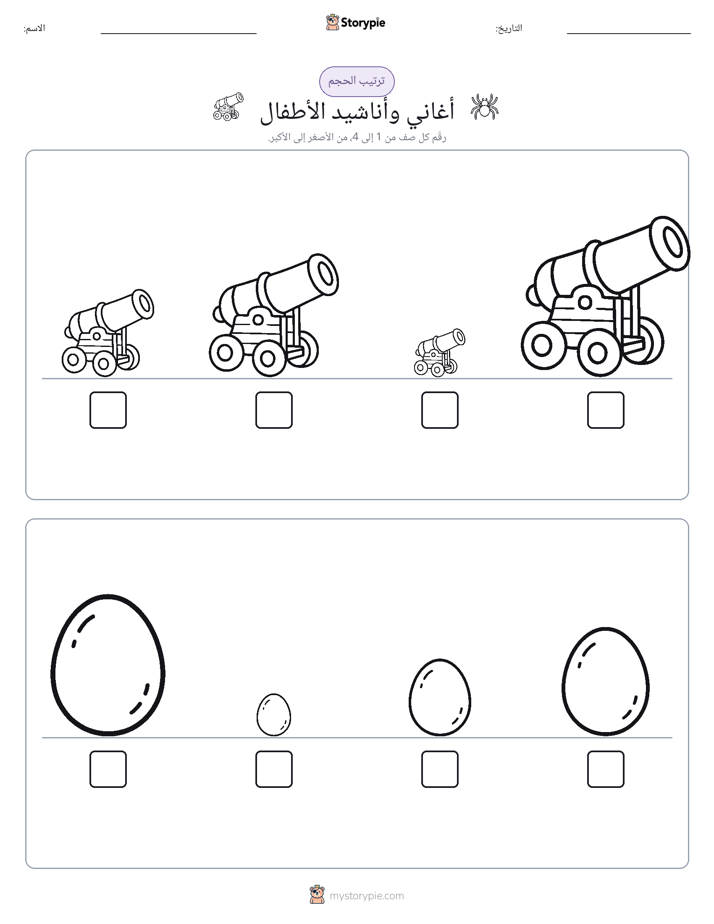 ترتيب الحجم