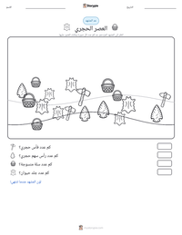 معاينة ورقة العمل القابلة للطباعة العصر الحجري