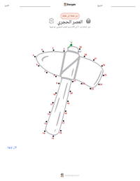 معاينة ورقة العمل القابلة للطباعة العصر الحجري