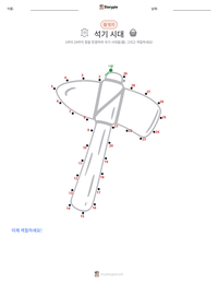 석기 시대 인쇄 가능한 워크시트 미리보기
