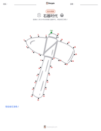 石器时代 可打印工作表预览