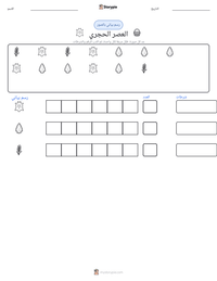 معاينة ورقة العمل القابلة للطباعة العصر الحجري