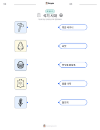 석기 시대 인쇄 가능한 워크시트 미리보기