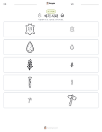 석기 시대 인쇄 가능한 워크시트 미리보기