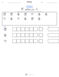 سان سلواڈور پرنٹ کرنے کے قابل ورکشیٹ کا پیش نظارہ