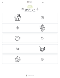 سان سلواڈور پرنٹ کرنے کے قابل ورکشیٹ کا پیش نظارہ