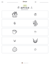 圣萨尔瓦多 可打印工作表预览