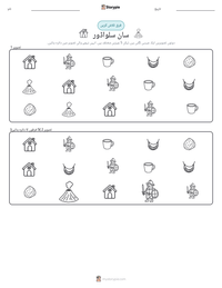 سان سلواڈور پرنٹ کرنے کے قابل ورکشیٹ کا پیش نظارہ