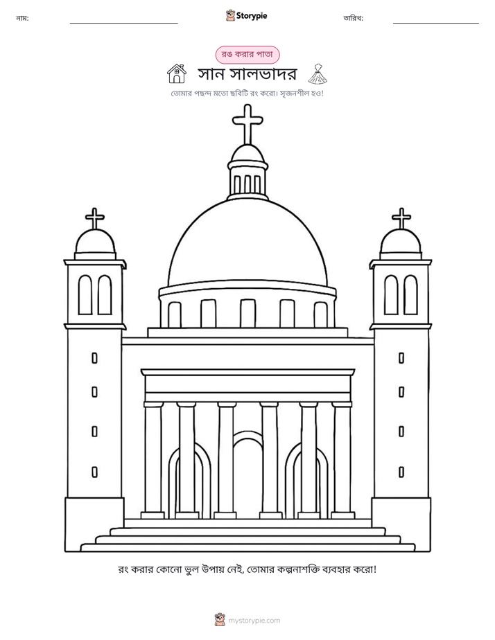 রঙ করার পৃষ্ঠা