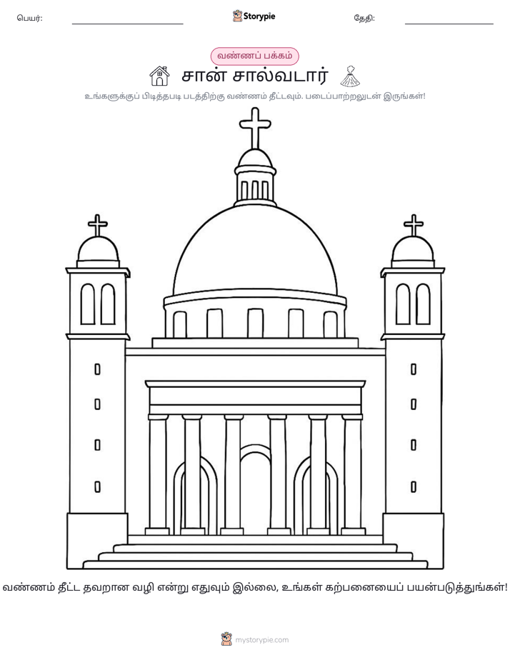 வண்ணம் போடும் பக்கம்