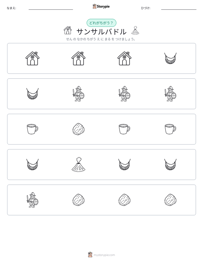 異なるものを見つけよう