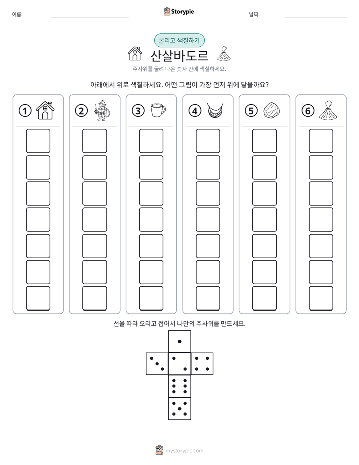 롤 & 색칠하기
