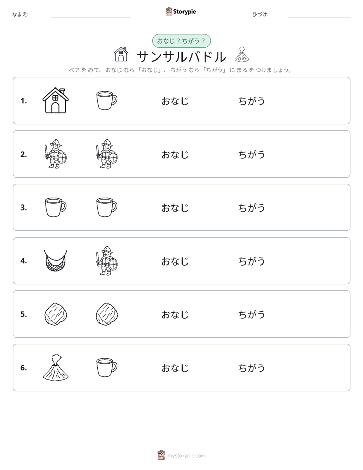 同じか違うか