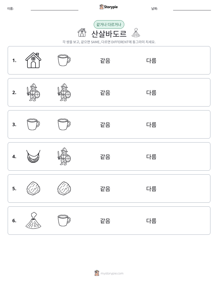 같은 것 또는 다른 것