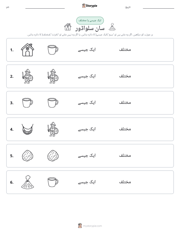 ایک جیسا یا مختلف