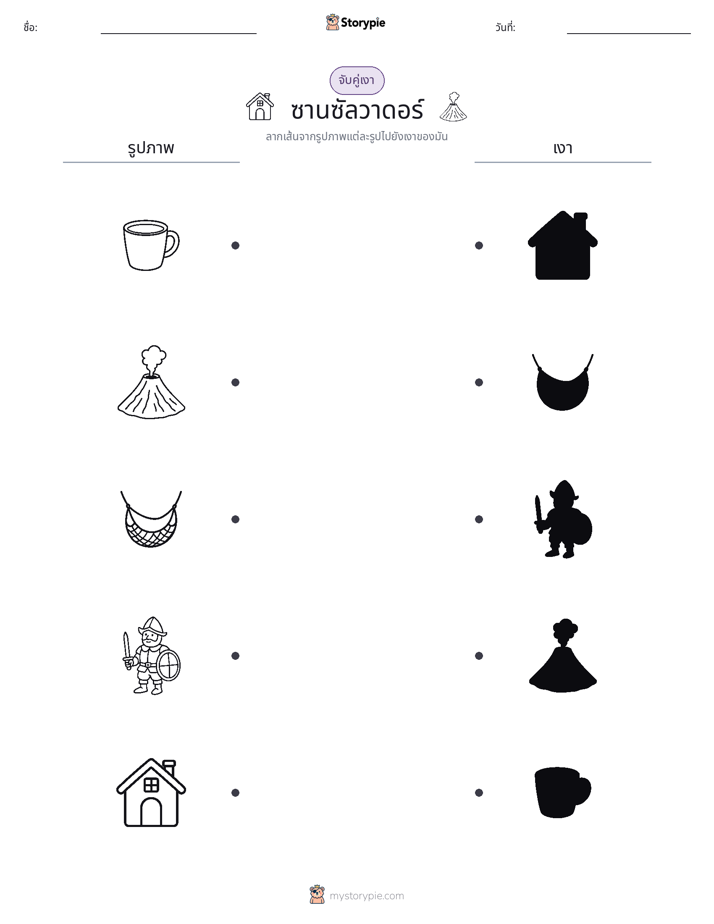 จับคู่เงา
