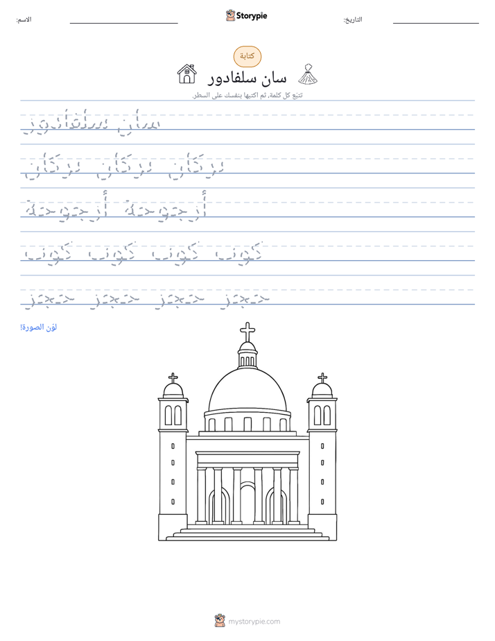 تمرين الكتابة